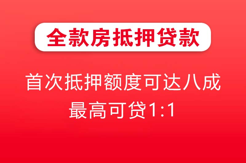 义乌全款房抵押贷款
