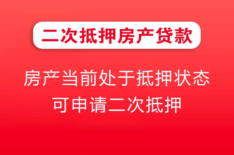 义乌二次抵押房产贷款